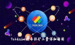 :Tokenim提币快矿工费详细解析