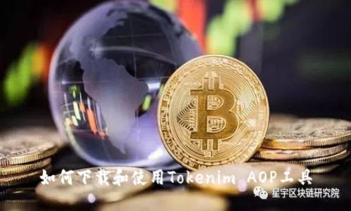 如何下载和使用Tokenim AOP工具