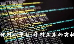 区块链创业平台：开创未来的商机之路