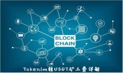 Tokenim转USDT矿工费详解