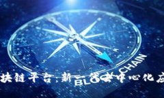 星球区块链平台：新一代去中心化应用生态