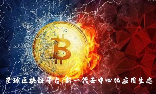 星球区块链平台：新一代去中心化应用生态
