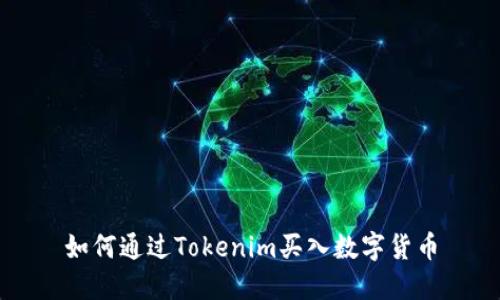 如何通过Tokenim买入数字货币