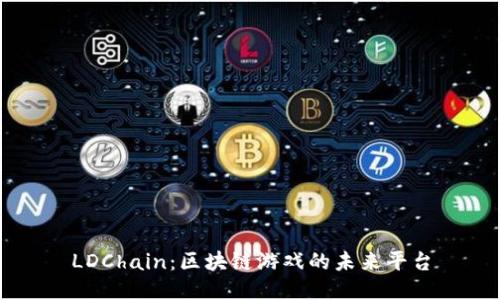 LDChain：区块链游戏的未来平台