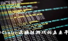 LDChain：区块链游戏的未来平台