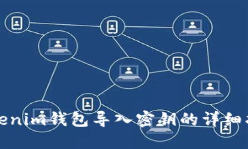 Tokenim钱包导入密钥的详细指南