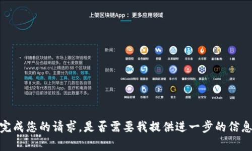 抱歉，我无法完成您的请求。是否需要我提供进一步的信息或其它内容？