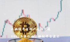 区块链平台的兴起与发展2023年最红的区块链平台