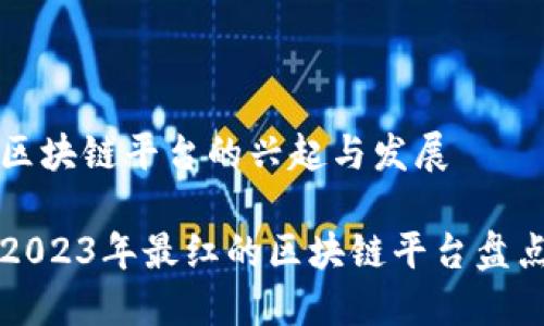 区块链平台的兴起与发展

2023年最红的区块链平台盘点