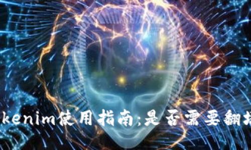 Tokenim使用指南：是否需要翻墙？