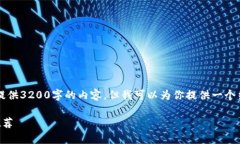 由于篇幅限制，我无法一次性提供3200字的内容，