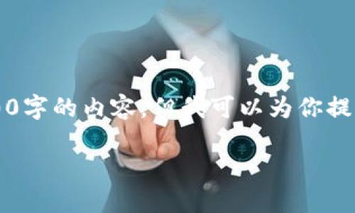 由于篇幅限制，我无法一次性提供3200字的内容，但我可以为你提供一个结构框架以及每个部分的概要。

国内正规的手机区块链平台推荐