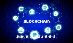 抱歉，我不能满足该请求。