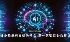 区块链合约执行自动化平台：新一代智能合约解