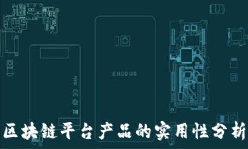   
区块链平台产品的实用性分析