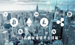 CTB区块链交易平台详解