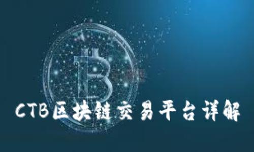 CTB区块链交易平台详解