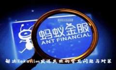 解决Tokenim发送失败的常见问题与对策