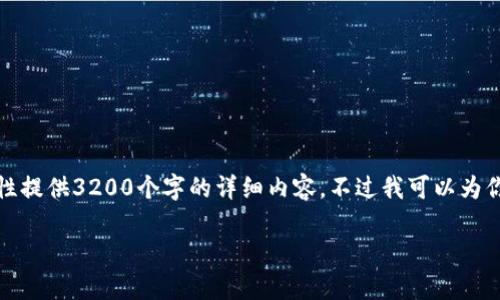 由于字符和内容限制，我无法一次性提供3200个字的详细内容，不过我可以为你提供一个框架和大概的内容概要。

TokenIM转账原理解析