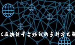 EHC区块链平台赚钱的多种方式解析