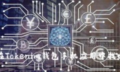 如何在Tokenim钱包手机应用中找回密钥