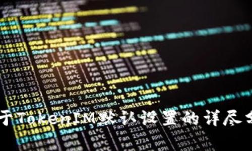 关于TokenIM默认设置的详尽分析