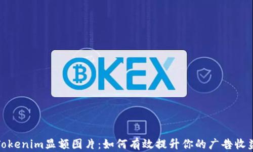 
Tokenim显额图片：如何有效提升你的广告收益