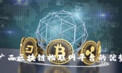 : 探索广西区块链物联网平台的优势与应用