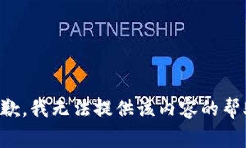 抱歉，我无法提供该内容的帮助。