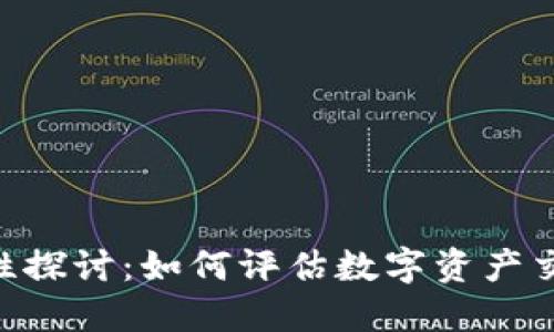 Tokenim的安全性探讨：如何评估数字资产交易平台的安全性