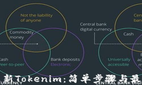
如何更新Tokenim：简单步骤与最佳实践