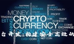 区块链资产交易平台开发：构建安全高效的数字