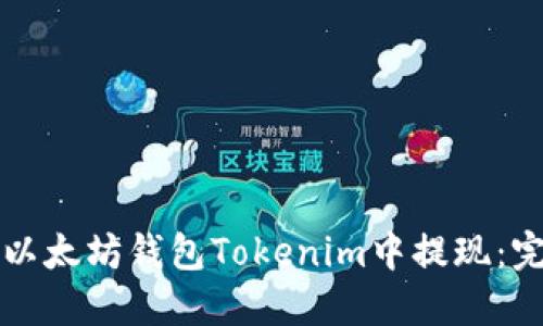 如何在以太坊钱包Tokenim中提现：完整指南