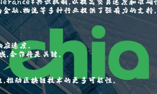 baioti百度区块链平台全解析/baioti
百度区块链, 区块链平台, 数字资产/guanjianci

随着区块链技术的迅速发展，各大科技公司纷纷布局这一领域，百度作为中国互联网巨头之一，自然也不甘落后。在这篇文章中，我们将详细探索百度区块链的各个平台，分析其功能、应用场景及未来发展趋势。

一、百度区块链的整体架构
百度区块链的核心是其区块链服务平台，即“百度区块链服务”（Baidu Blockchain Service，简称BBS）。该平台提供了丰富的API接口和SDK，以便开发者迅速构建基于区块链的应用。百度的技术架构具备高度的可扩展性和灵活性，能够支持各类行业的需求。
百度区块链的整体架构主要包括以下几个方面：
ul
  listrong分布式账本技术：/strong将所有交易记录以加密的形式存储，确保数据的安全性和防篡改性。/li
  listrong智能合约：/strong用户可以通过编写智能合约来实现自动化的交易和协议执行，降低信任成本。/li
  listrong开放平台：/strong为开发者提供了丰富的工具和资源，加快应用的开发周期。/li
/ul

二、百度区块链平台包含的主要应用
百度在区块链领域的应用非常广泛，涉及金融、物流、版权保护等多个行业。以下是一些主要应用案例：
h41. 数字资产管理/h4
百度推出的数字资产管理平台，允许用户在区块链上进行数字资产的创建、管理和转移。通过区块链技术，用户可以更加安全、高效地管理自己的资产。
h42. 供应链金融/h4
百度借助区块链技术为供应链金融提供支持，通过透明的交易记录增强了各方的信任，为中小企业解决融资难题。
h43. 内容版权保护/h4
在内容创作领域，百度区块链可以帮助创作者保护其作品的版权。通过将作品的信息记录在区块链上，防止未经授权的使用和抄袭。

三、百度区块链的优势与挑战
百度区块链凭借技术优势在市场上占有一席之地，但同时也面临着一些挑战。
strong优势：/strong
ul
  listrong技术实力：/strong百度在人工智能、大数据等领域的深厚积累为其区块链技术的发展提供了支撑。/li
  listrong数据安全：/strong区块链的去中心化特性使得数据安全性得以增强。/li
  listrong品牌效应：/strong作为互联网巨头，百度的品牌本身就为其区块链产品增加了市场信任度。/li
/ul
strong挑战：/strong
ul
  listrong行业竞争：/strong区块链市场竞争十分激烈，许多企业也在积极布局此领域，百度需要不断创新以保持竞争力。/li
  listrong政策与法规：/strong区块链技术的应用尚处于探索阶段，相关政策法规尚不完善，可能影响市场发展。/li
  listrong用户教育：/strong由于区块链技术相对复杂，普通用户对其理解和接受度较低，需要百度在普及上做出努力。/li
/ul

四、与百度区块链相关的问题

h4问题一：百度区块链如何保护用户隐私？/h4
用户隐私保护是区块链技术应用中的一项重要课题。百度面对这一问题采取了多种措施：
首先，百度区块链采用加密技术，不同于传统数据存储，区块链将用户数据以哈希值的形式存储，确保即便数据被盗也无法解析出真实信息。
其次，百度区块链系统的设计具有匿名性，为用户提供了隐私保护，用户在交易过程中不必暴露真实身份，降低了信息泄露的风险。
此外，百度还致力于研发隐私保护相关的技术，如零知识证明等，进一步加强用户隐私保护。

h4问题二：百度区块链在行业中的应用案例有哪些？/h4
百度区块链已经在多个行业中进行了探索和实践，具体应用案例丰富：
在金融领域，百度与相关金融机构合作，开展区块链供应链金融项目，通过区块链技术提高供应链透明度和资金流动效率。
在物流行业中，百度与物流公司协作，应用区块链进行货物信息追踪，实现物流信息的透明共享，减少物流欺诈。
在文创产业，百度通过区块链技术帮助艺术家记录作品的创作时间和版权信息，维护艺术作品的合法性和真实性。

h4问题三：百度区块链平台的技术架构是怎样的？/h4
百度区块链平台的技术架构主要包括区块链节点、共识机制和智能合约等重要组成部分：
首先，区块链节点是构成整个网络的重要元素，百度区块链采用分布式节点架构，确保了数据的冗余与安全性。
其次，共识机制是保证交易数据有效性的核心，百度区块链引入了PBFT（Practical Byzantine Fault Tolerance）共识机制，以提高交易速度和准确性。
最后，智能合约的设计允许开发者通过预设的条件实现自动化交易，从而大大降低了人为干预的风险，这为金融、物流等多种行业提供了强有力的支持。

h4问题四：百度区块链未来的发展趋势如何？/h4
展望未来，百度区块链有几个明显的发展趋势：
首先，随着技术的不断迭代升级，百度区块链将在性能上不断提升，预计将支持更大规模的交易和更快的响应速度。
其次，百度将加强与政府和企业的合作，共同推动区块链应用的发展，特别是在供应链金融、数字身份等领域，合作将是关键。
同时，百度也将重视生态圈的构建，吸引更多的开发者和企业加入，以形成一个完整的区块链生态。

总之，百度区块链的未来充满机遇与挑战。通过技术创新和广泛的应用实践，百度有望在这一领域继续领跑，推动区块链技术的更多可能性。