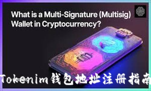   
Tokenim钱包地址注册指南