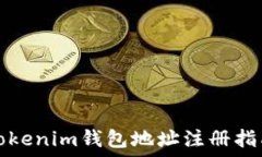   Tokenim钱包地址注册指南