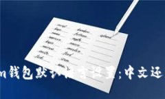 Tokenim钱包默认语言设置：中文还是英文？