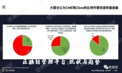 区块链管理平台：现状与趋势