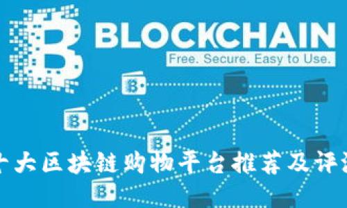 十大区块链购物平台推荐及评测