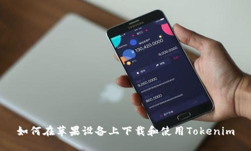 如何在苹果设备上下载和使用Tokenim