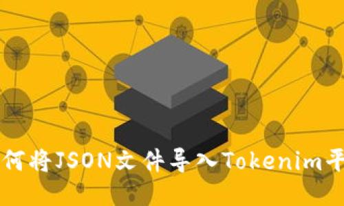 如何将JSON文件导入Tokenim平台