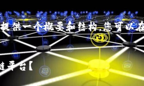 由于内容长度限制，我将提供一个概要和结构，您可以在此基础上扩展详细内容。

:
如何快速注册腾讯区块链平台？