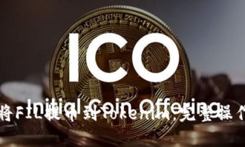 如何将FIL提币到Tokenim：完整操作指南