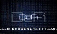 解读TokenIM：我们应该如何看待这个平台的风险与