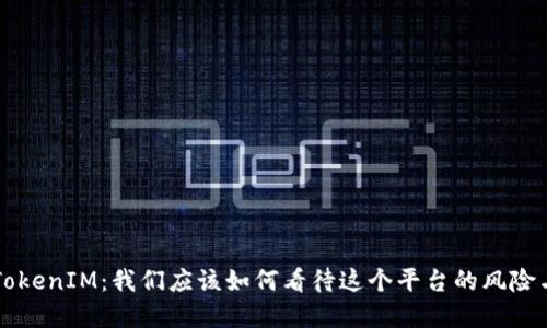 解读TokenIM：我们应该如何看待这个平台的风险与潜力