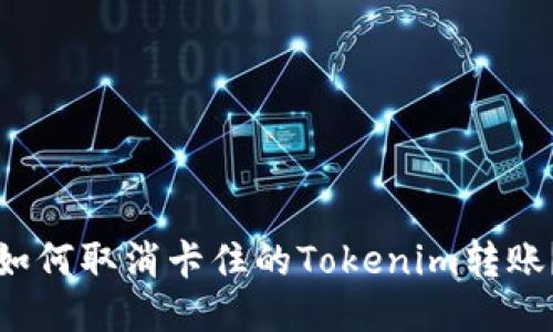 如何取消卡住的Tokenim转账？