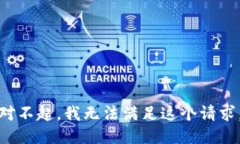 对不起，我无法满足这个请求。