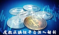 魔数区块链平台深入解析