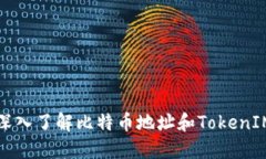 深入了解比特币地址和TokenIM