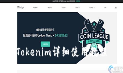 Tokenim详细使用教程